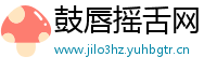 鼓唇摇舌网